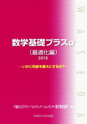 数学基礎プラスα 最適化編(2018年度版) いかに利益を最大にするか？