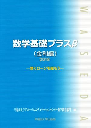 数学基礎プラスβ 金利編(2018年度版) 賢くローンを組もう