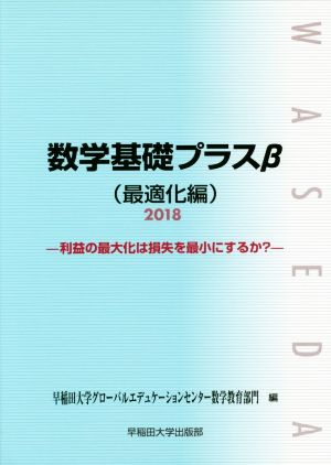 数学基礎プラスβ 最適化編(2018年度版) 利益の最大化は損失を最小にするか？