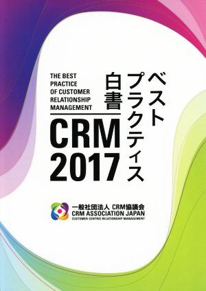 CRMベストプラクティス白書(2017)