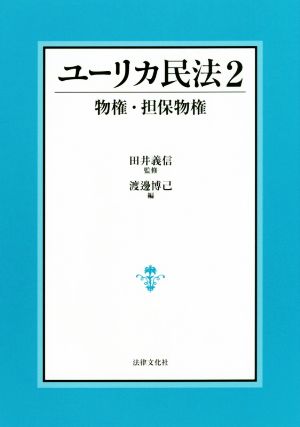 ユーリカ民法(2) 物権・担保物権