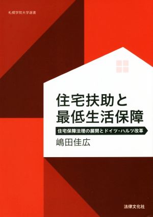 住宅扶助と最低生活保障 住宅保障法理の展開とドイツ・ハルツ改革 札幌学院大学選書