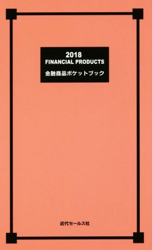 金融商品ポケットブック(2018)