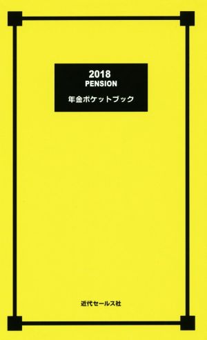 年金ポケットブック(2018)