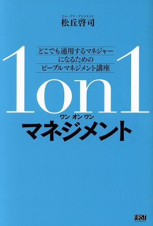 1on1マネジメント どこでも通用するマネージャーになるためのピープルマネジメント講座