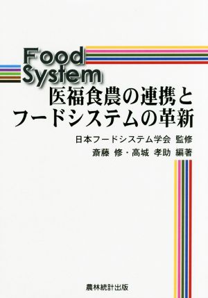 医福食農の連携とフードシステムの革新