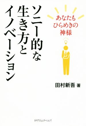 ソニー的な生き方とイノベーション あなたもひらめきの神様