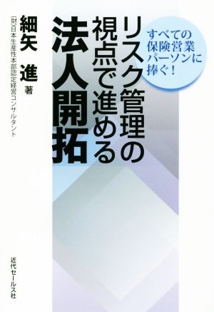 リスク管理の視点で進める法人開拓 すべての保険営業パーソンに捧ぐ！