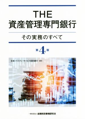 THE資産管理専門銀行 第4版 その実務のすべて