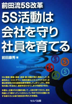 5S活動は会社を守り社員を育てる 前田流5S改革