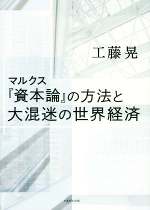 マルクス『資本論』の方法と大混迷の世界経済