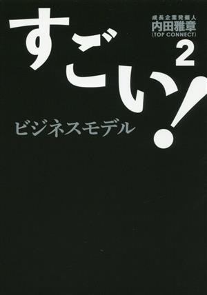 すごい！ビジネスモデル(2)