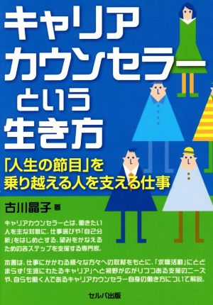 キャリアカウンセラーという生き方 「人生の節目」を乗り越える人を支える仕事