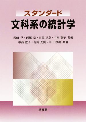 スタンダード文科系の統計学