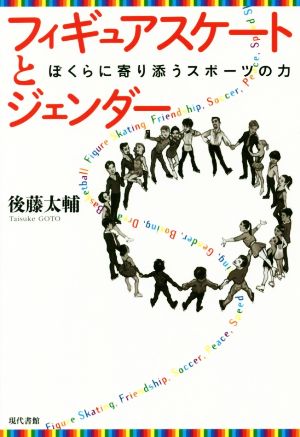 フィギュアスケートとジェンダー ぼくらに寄り添うスポーツの力