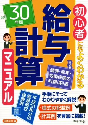 給与計算マニュアル(30年版) 初心者にもよくわかる