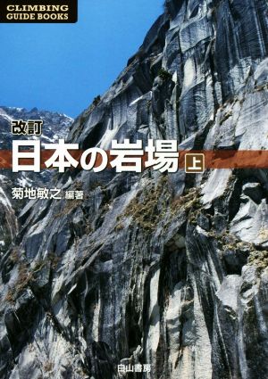 日本の岩場 改訂版(上巻) CLIMBING GUIDE BOOKS