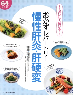 おかずレパートリー 慢性肝炎・肝硬変 食事療法おいしく続けるシリーズ