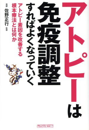 アトピーは免疫調整すればよくなっていく アトピー素因を改善する根本療法とは何か