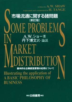 市場流通に関する諸問題 新訂版 基本的な企業経営原理の応用について