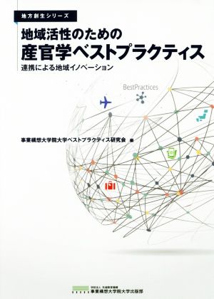 地域活性のための産官学ベストプラクティス 連携による地域イノベーション 地方創生シリーズ