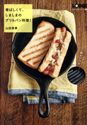 香ばしくて、しましまのグリルパン料理！