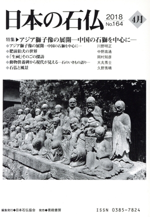 日本の石仏(No.164) 特集 アジア獅子像の展開-中国の石獅を中心に-