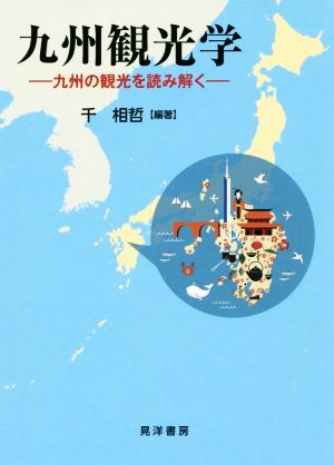 九州観光学 九州の観光を読み解く