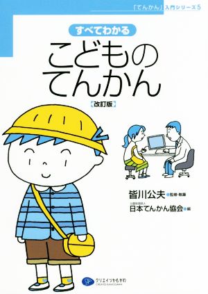 すべてわかる こどものてんかん 改訂版 「てんかん」入門シリーズ5