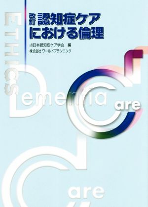 改訂 認知症ケアにおける倫理