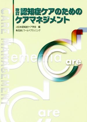 改訂 認知症ケアのためのケアマネジメント