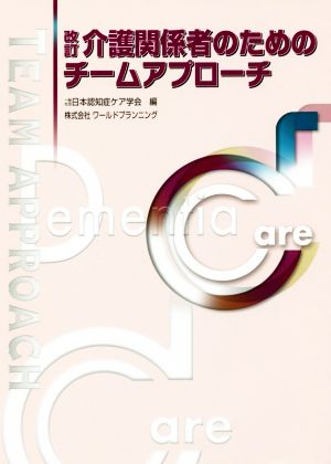 改訂 介護関係者のためのチームアプローチ