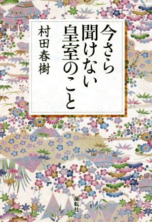 今さら聞けない皇室のこと