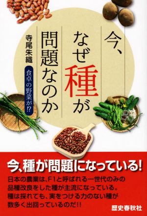 今、なぜ種が問題なのか 食卓の野菜が!?