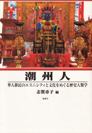 潮州人 華人移民のエスニシティと文化をめぐる歴史人類学