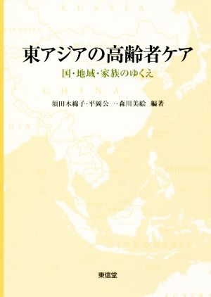 東アジアの高齢者ケア 国・地域・家族のゆくえ