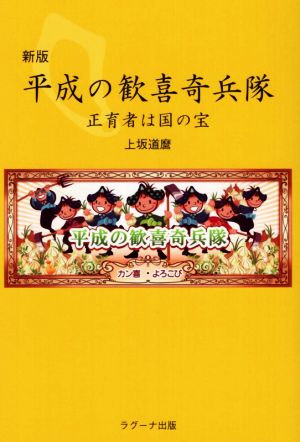 新版 平成の歓喜奇兵隊 正育者は国の宝