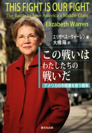 この戦いはわたしたちの戦いだアメリカの中間層を救う闘争