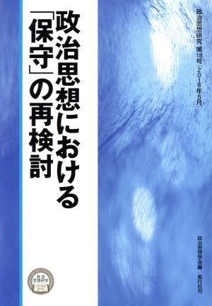 政治思想における「保守」の再検討 政治思想研究