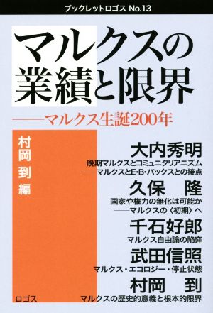 マルクスの業績と限界 マルクス生誕200年 ブックレットロゴス