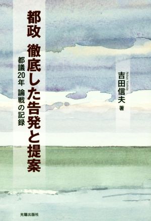 都政 徹底した告発と提案 都議20年 論戦の記録