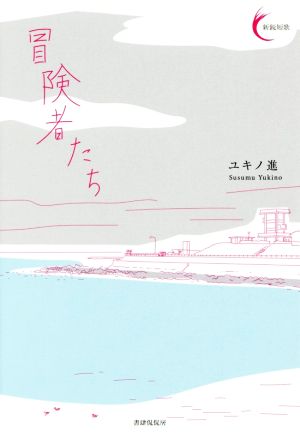 冒険者たち 新鋭短歌シリーズ