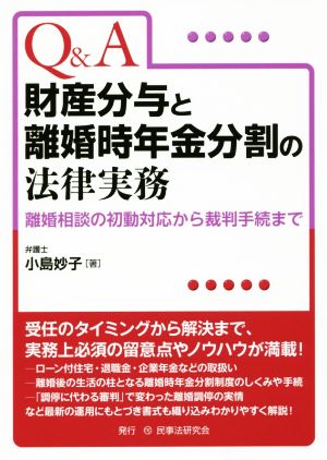 Q&A財産分与と離婚時年金分割の法律実務 離婚相談の初動対応から裁判手続まで