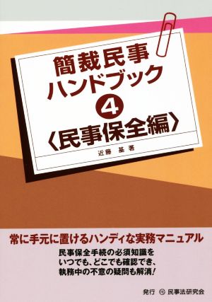 簡裁民事ハンドブック(4) 民事保全編