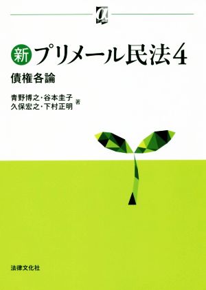 新プリメール民法(4) αブックス