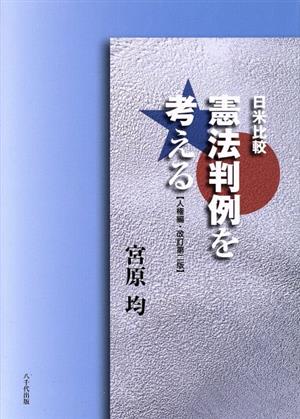 日米比較 憲法判例を考える 人権編 改訂第二版