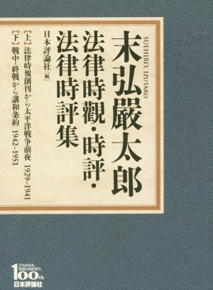 末弘厳太郎法律時観・時評・法律時評集 日本評論社創業100年記念出版