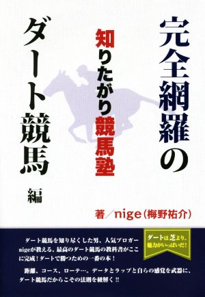 知りたがり競馬塾 完全網羅のダート競馬編