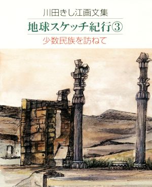 地球スケッチ紀行(3) 川田きし江画文集 少数民族を訪ねて