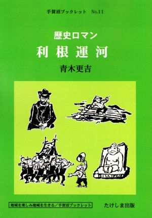 歴史ロマン 利根運河 手賀沼ブックレット